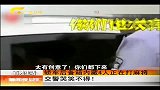 新闻夜总汇-20120417-轿车后备厢内藏4人正在打麻将.交警哭笑不得