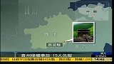 贵州荔波县发生煤矿事故 15名矿工下落不明