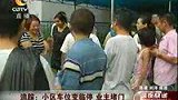 小区车位变临时停车场 业主气急堵门-8月3日