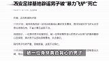 男子踢球遭“暴力飞铲”死亡？从半空摔下颈部着地，足球基地发声