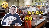 开监狱还赚钱？美国私人监狱给钱才干活，坐牢也要被薅羊毛！