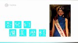 胡杏儿曝出.选美“内幕”，直言：我后台都没有还不是得奖了
