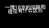 一博18岁的回眸vs现在的回眸，你品，你细品！