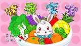健康宝宝 兔小贝少儿早教儿歌