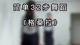 格桑拉32步，编舞是时光无悔