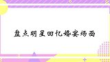 李金斗自曝当年婚宴花了块钱，春妮太抠门了！众星回忆婚宴