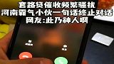 催收频繁骚扰！河南霸气小伙一句话终止对话