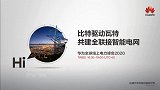 电力行业变革迫在眉睫 华为以新ICT技术赋“智”电网