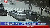 小偷专拣宝马下手 30秒完成盗窃-8月19日