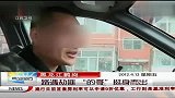 黑龙江鹤岗：路遇劫匪 “的哥”挺身而出 晨光新视界 120413