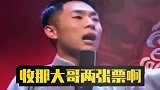 德云社：爷们就是爷们，张九南用最霸气的语气说最怂的话