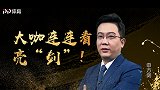 大咖连连看-逆风翻盘不太稳？堂主出山英超焦点解析实在准！