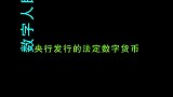 富妈知识快课堂--什么是数字人民币 涨知识 数字货币