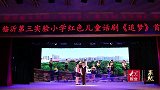 果然视频不输演员！临沂第三实验小学红色儿童话剧《追梦》首演