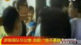 游客插队引发公愤 自称“我不要脸”-8月2日