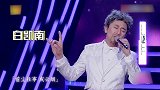 千万不要让白凯南与大张伟同台，两人神级模仿，笑的人肚子疼