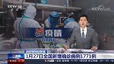 重磅！1月27日全国新增确诊病例1771例