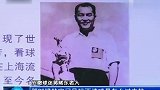 足球-17年-耄耋安徽老球迷追忆球王李惠堂-专题