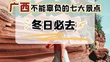 还有广西这7个景点千万不要辜负