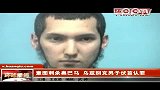 意图刺杀奥巴马的乌兹别克男子伏首认罪