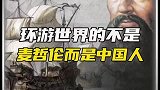 环游世界的不是麦哲伦，而是中国人，敢相信吗