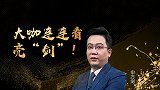 大咖连连看-世青赛接棒五大联赛续金喜 申方剑推荐稳收米