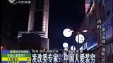 发改委专家：中国人爱装穷 个税起征点不需上调-4月17日