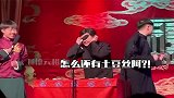 德云社相声：惊不惊喜，意不意外？！