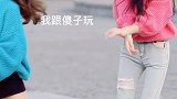 美女也很皮哦！！！