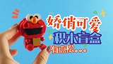 开箱LOZ积木芝麻街盲盒，造型可爱，零件有点松