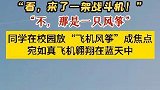 安徽芜湖：同学在校园放飞机风筝成焦点，宛如真飞机翱翔在蓝天中