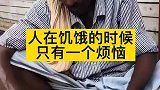 人在饥饿的时候，只有一个烦恼！