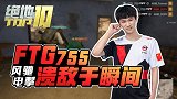 【绝地TOP10】14：FTG755风驰电掣溃敌于瞬间