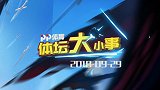 9月29日PP体育体坛大小事：女篮世界杯中国无缘四强  C罗斥责强奸案是假新闻