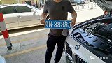 买车摇到“8888”车牌，司机放弃，车管所：是个聪明人