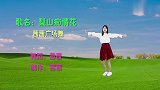 山地情歌广场舞《梨山痴情花》高胜美经典老歌，好听又好看