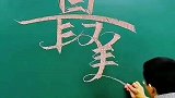 民间高手写字，一个比一个牛
