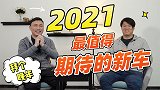 日系爆发大年？ 盘点2021年最值得关注的新车