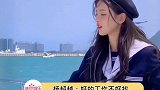 杨超越，宋茜爱情观，美女人间清醒，事业心有！ 杨超越宋茜爱情观  娱乐播报台
