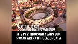 千年一刻！克罗地亚开启2000岁体育场 万人见证克罗地亚决赛