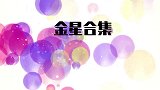 金星秀，睡衣女侠机智从劫匪手中救出孩子见义勇为也是需要技巧的