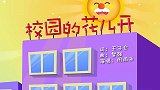 校园的花儿开,兔小贝育儿早教儿歌