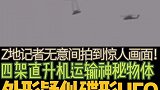 惊人！四架直升机护送运输不明飞行物残骸！