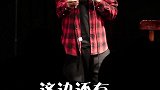 观众现场难为我（36） #草台喜剧馆  #严值高  #脱口秀  #即兴