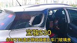 你知不知道汽车后侧玻璃要比车门玻璃贵！宝骏530后侧玻璃
