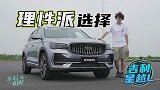 车若初见：理性派的选择 大白试驾吉利星越L