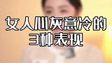 一个女人心灰意冷的3种表现，最后一条不容忽视!