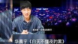 外国人听中国歌曲华晨宇《白天不懂夜的黑》,超级好听!