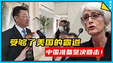 中国释放信号：丢掉幻想，准备斗争！