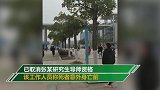 南邮大一研究生校内身亡 校方：老师辱骂学生并要求学生干私活
